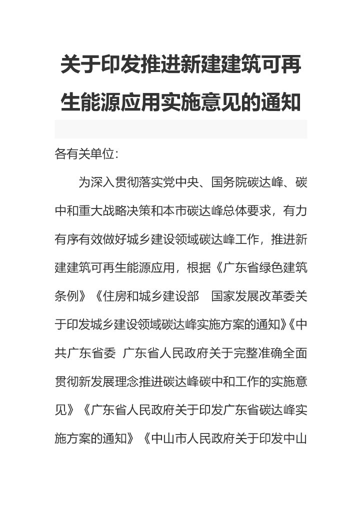 广东中山市：中山市推进新建建筑可再生能源应用实施意见