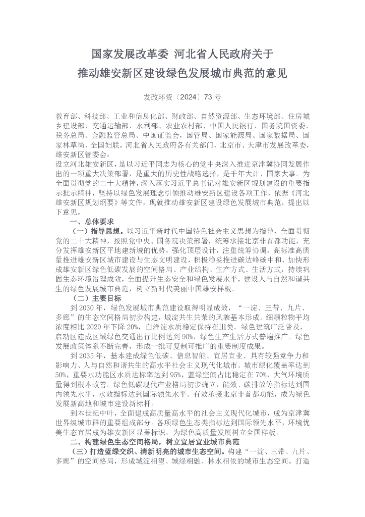 国家发改委：关于推动雄安新区建设绿色发展城市典范的意见