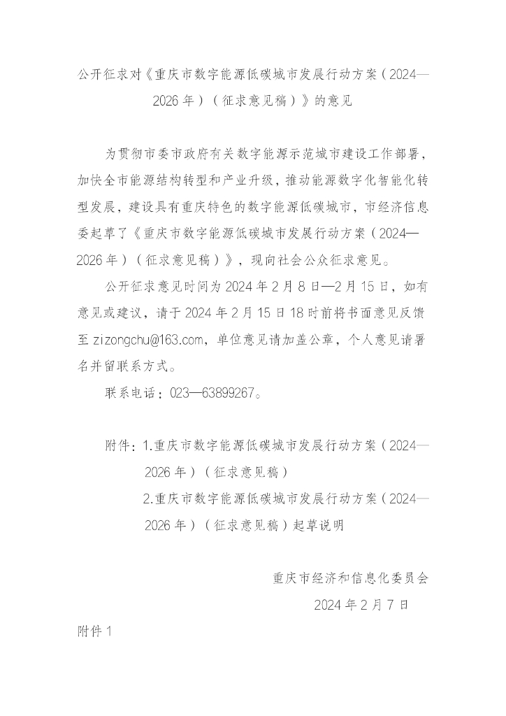 重庆经信委：重庆市数字能源低碳城市发展行动方案（2024—2026年）（征求意见稿）