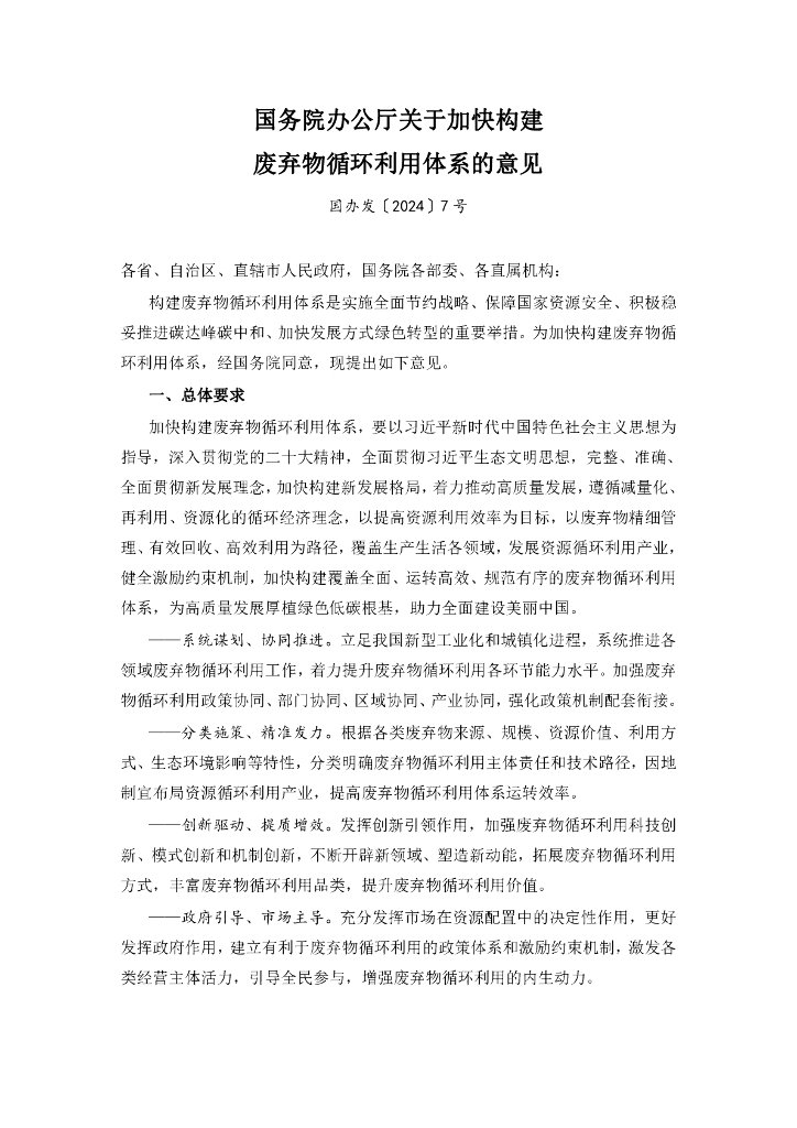 国务院办公厅：关于加快构建废弃物循环利用体系的意见