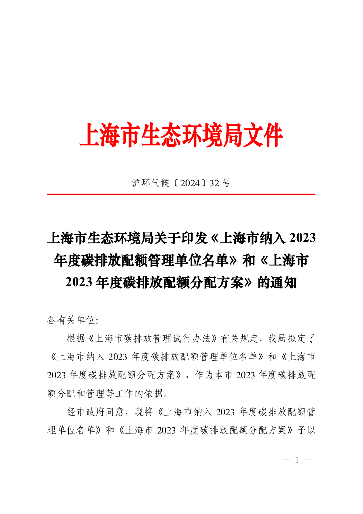 上海环境局：《上海市纳入2023年度碳排放配额管理单位名单》和《上海市2023年度碳排放配额分配方案》