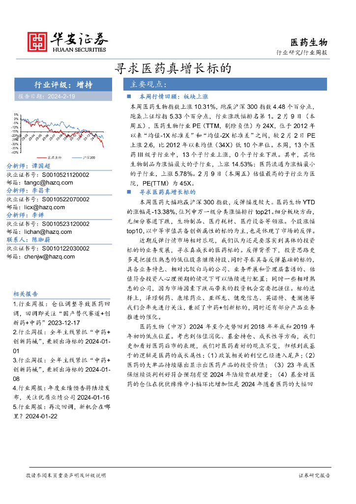 华安证券：行业研究/行业周报：寻求医药真增长标的