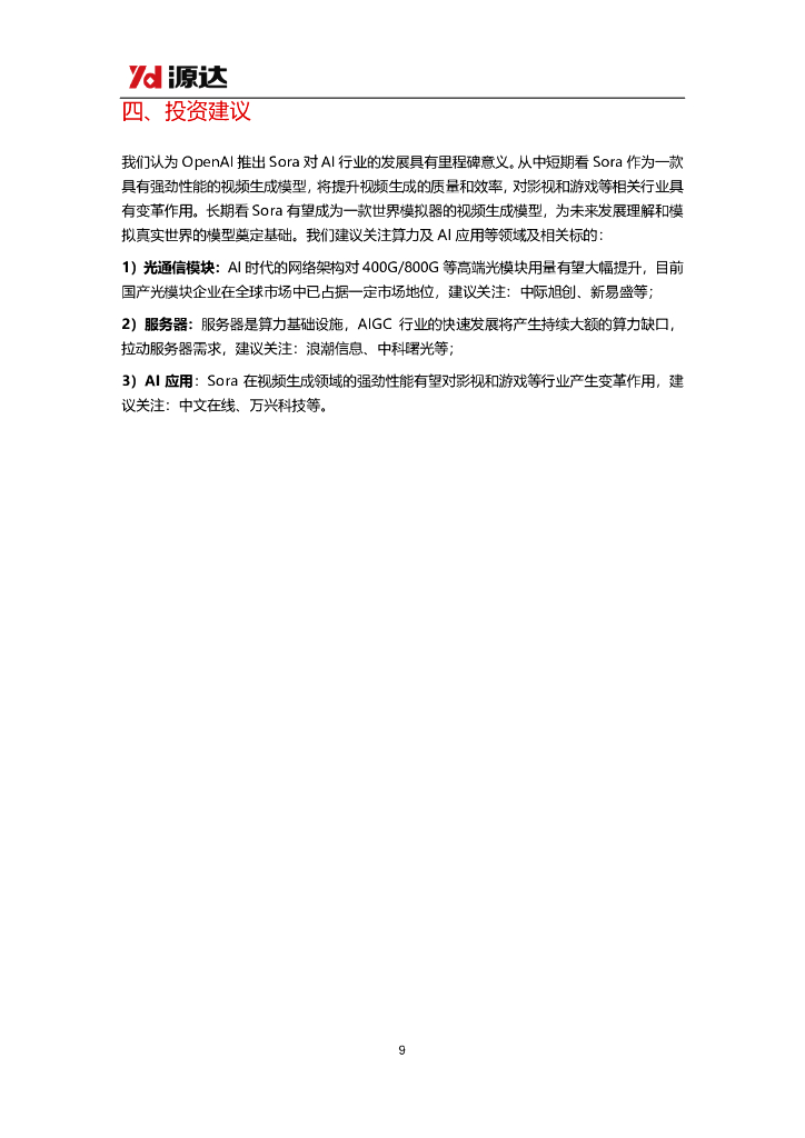 源达信息：人工智能专题研究系列四：OpenAI发布Sora文生视频模型，AI行业持续高速发展_第9页