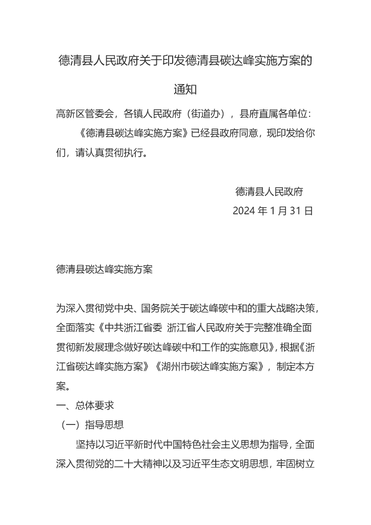 浙江德清县：德清县碳达峰实施方案