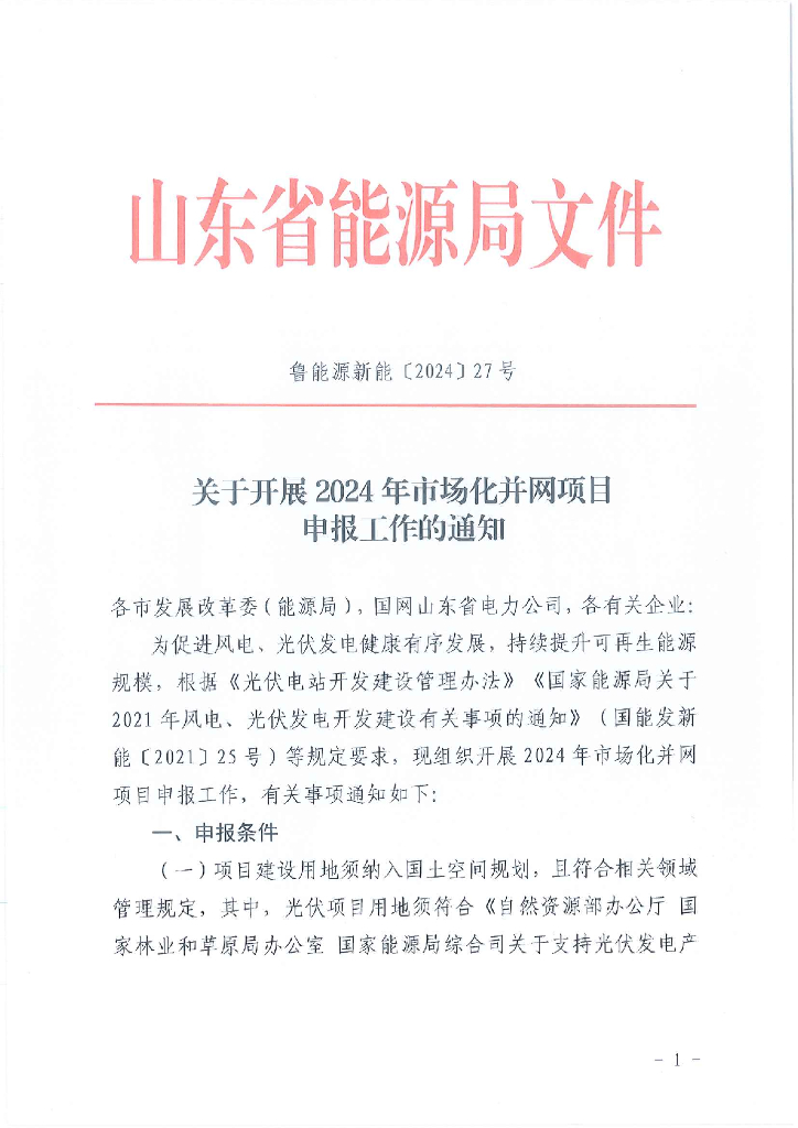 山东能源局：山东省关于开展2024年市场化并网项目申报工作的通知