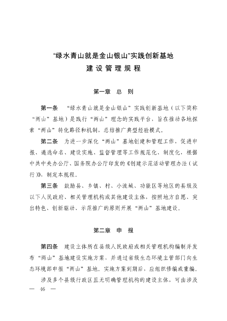 生态环境部：“绿水青山就是金山银山”实践创新基地建设管理规程