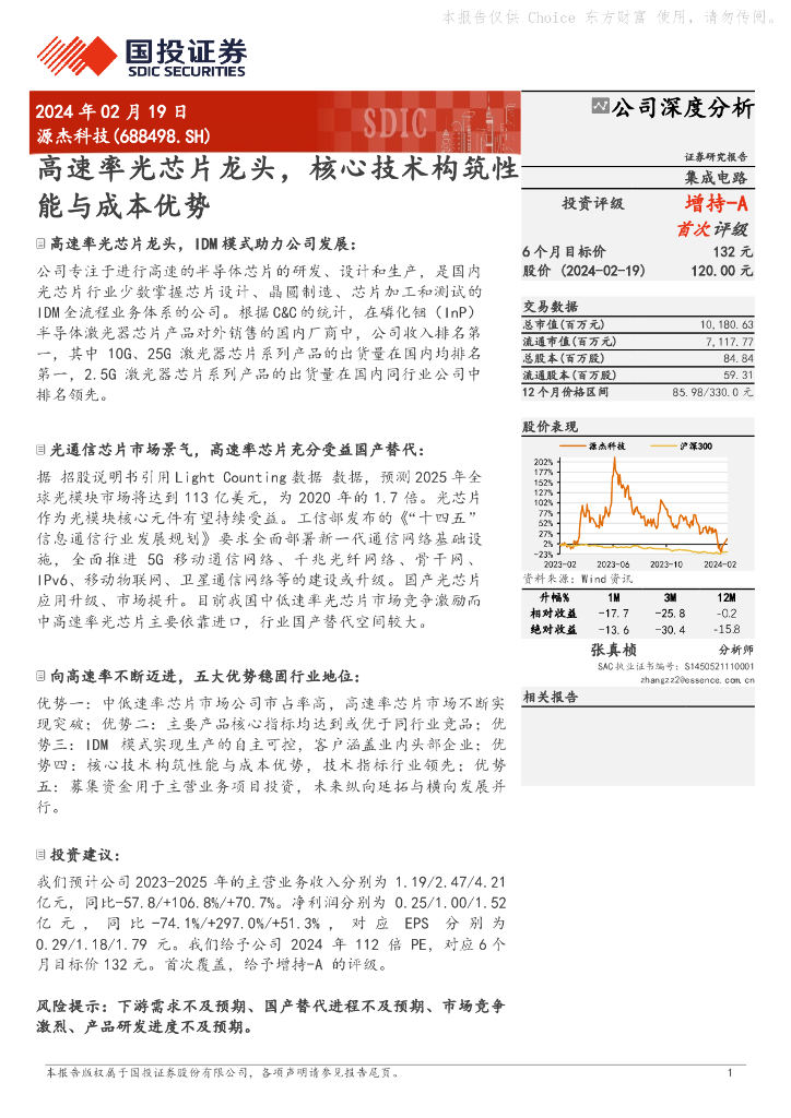 国投证券:源杰科技(688498)-高速率光<em>芯片</em>龙头,核心技术构筑性能与成本优势 海报