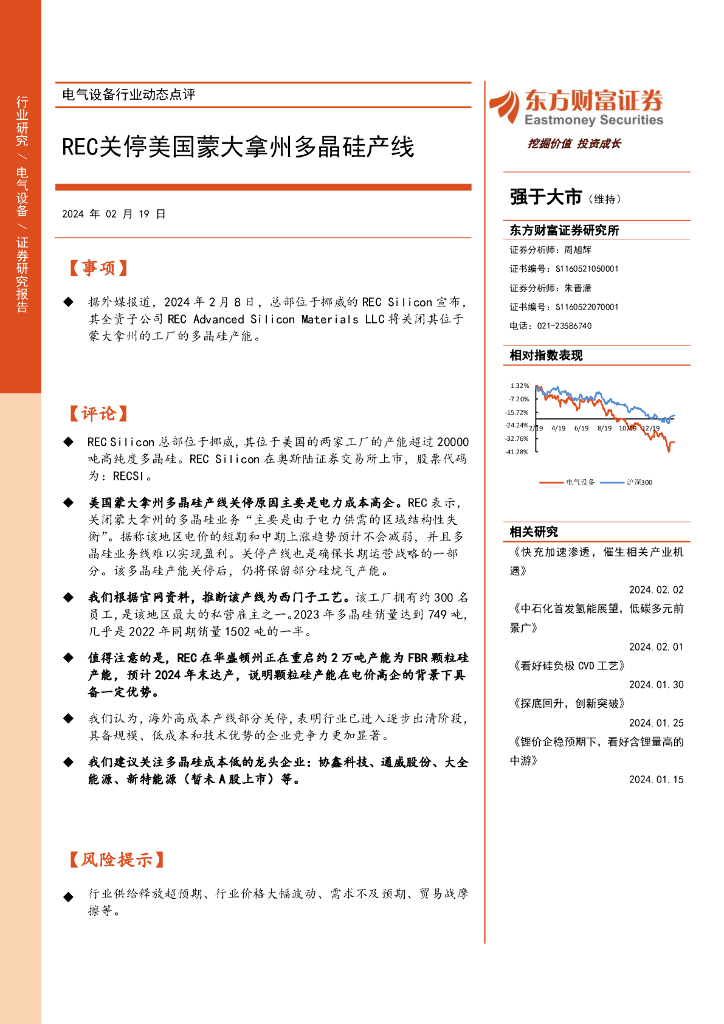 东方财富证券：电气设备行业动态点评：REC关停美国蒙大拿州多晶硅产线