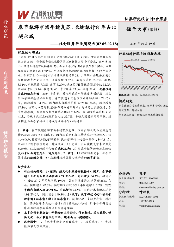 万联证券：社会服务行业周观点：春节旅游市场平稳复苏，长途旅行订单占比超六成
