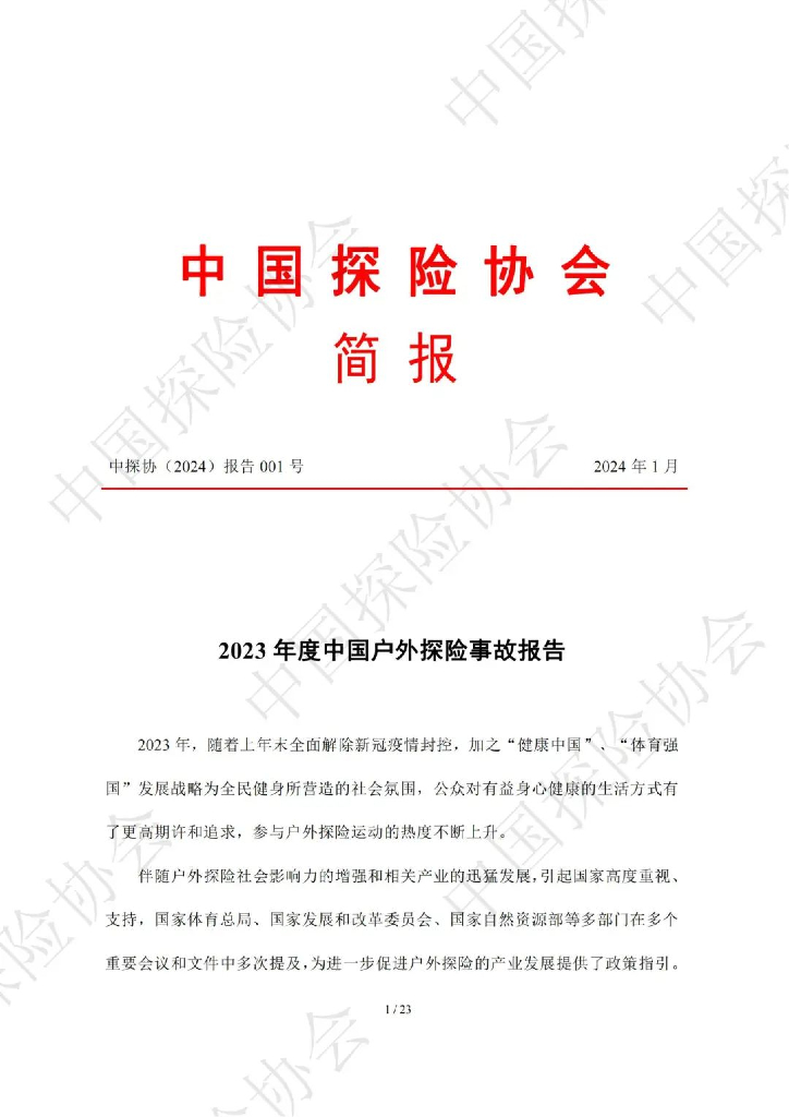 中国探险协会：2023年度中国户外探险事故报告