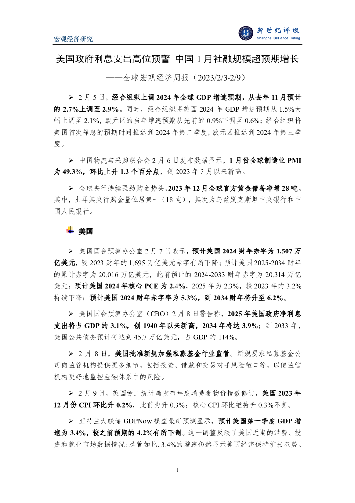 新世纪评级：美国政府利息支出高位预警 中国1月社融规模超预期增长——全球宏观经济周报（2023/2/3-2/9）