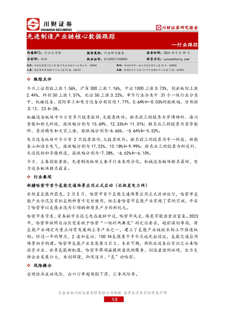 川财证券：行业跟踪：先进制造产业链核心数据跟踪