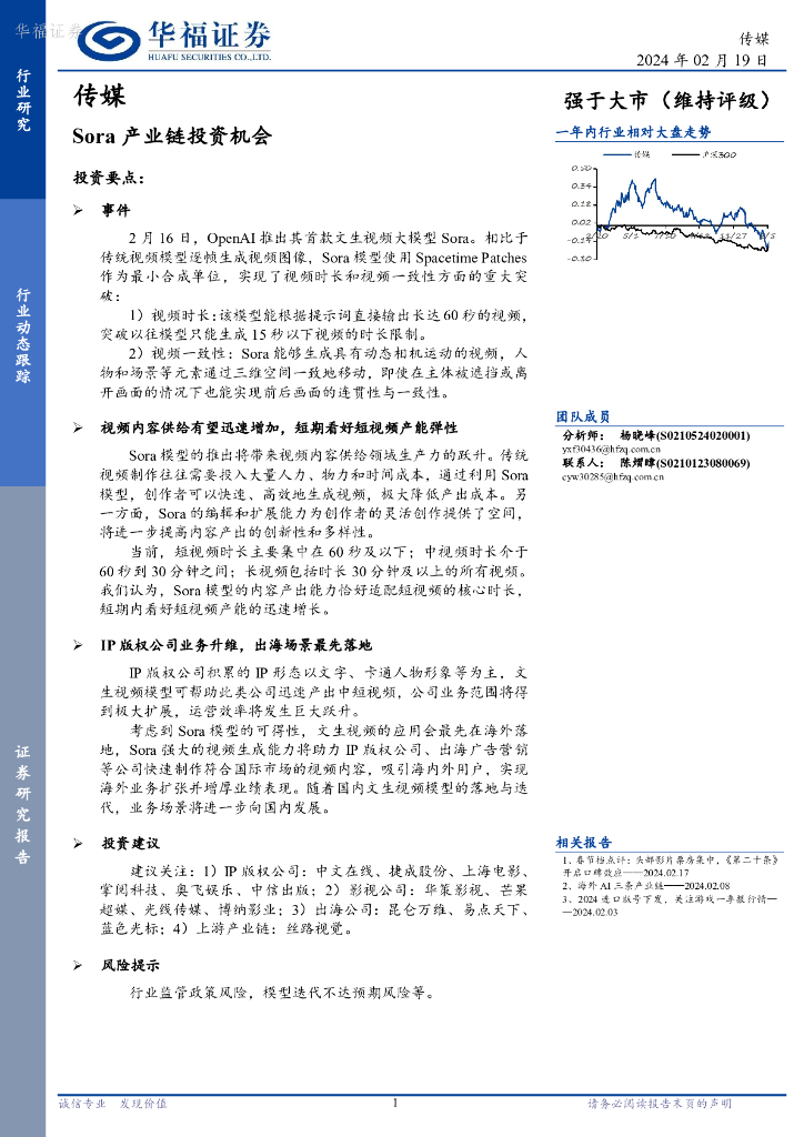 华福证券：传媒行业动态跟踪：Sora产业链投资机会