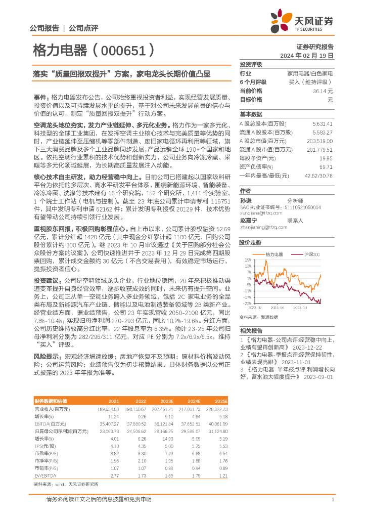 天风证券:格力电器(000651)-落实“质量回报双提升”方案,家电龙头长期价值凸显