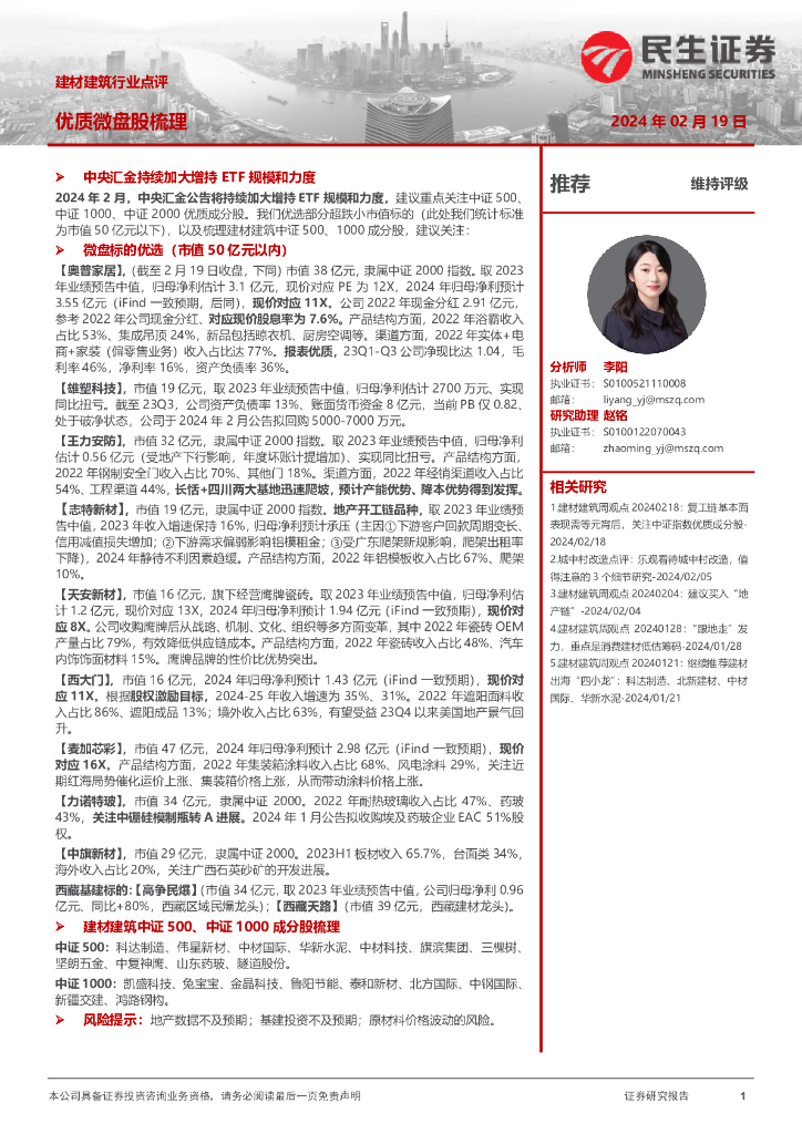 民生证券：建材建筑行业点评：优质微盘股梳理