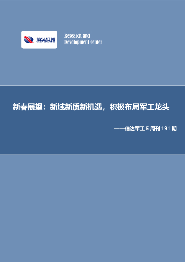 信达证券：信达军工E周刊191期：新春展望：新域新质新机遇，积极布局军工龙头