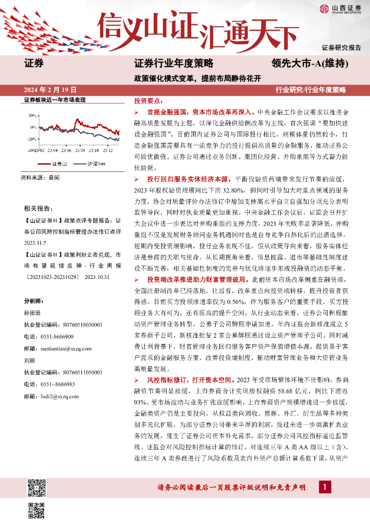 山西证券：证券行业年度策略：政策催化模式变革，提前布局静待花开