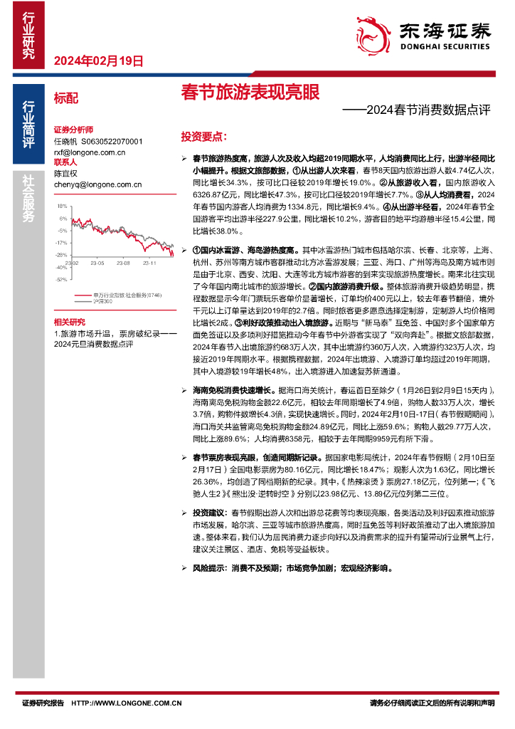 东海证券：2024春节消费数据点评：春节旅游表现亮眼