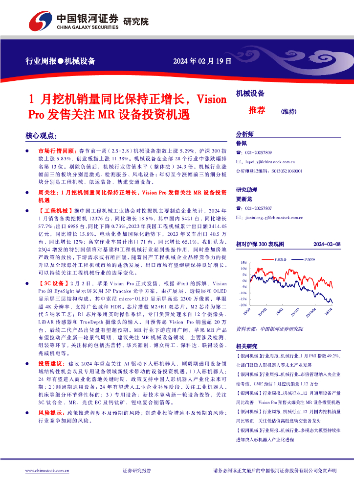 中国银河：机械设备行业周报：1月挖机销量同比保持正增长，Vision Pro发售关注MR设备投资机遇