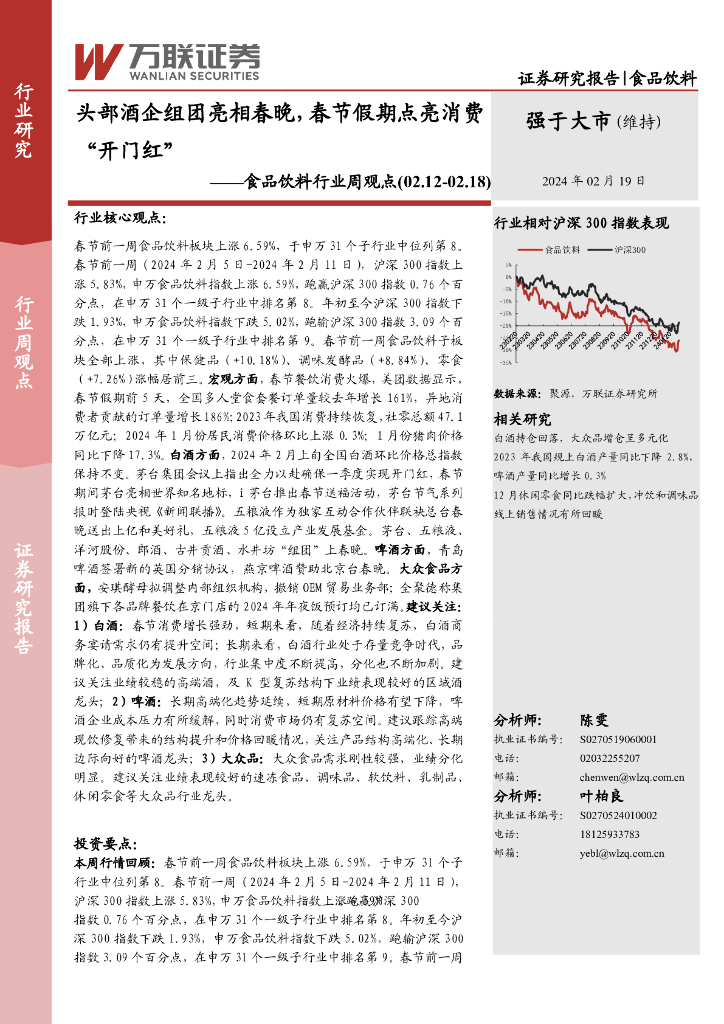 万联证券：食品饮料行业周观点：头部酒企组团亮相春晚，春节假期点亮消费“开门红”