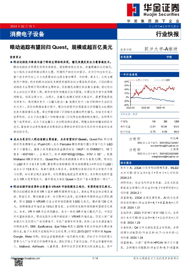 华金证券：消费电子设备：眼动追踪有望回归Quest，规模或超百亿美元
