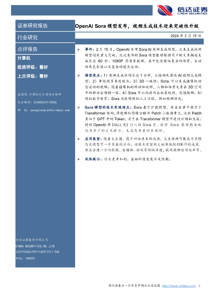 信达证券：计算机：OpenAI Sora模型发布，视频生成技术迎来突破性升级