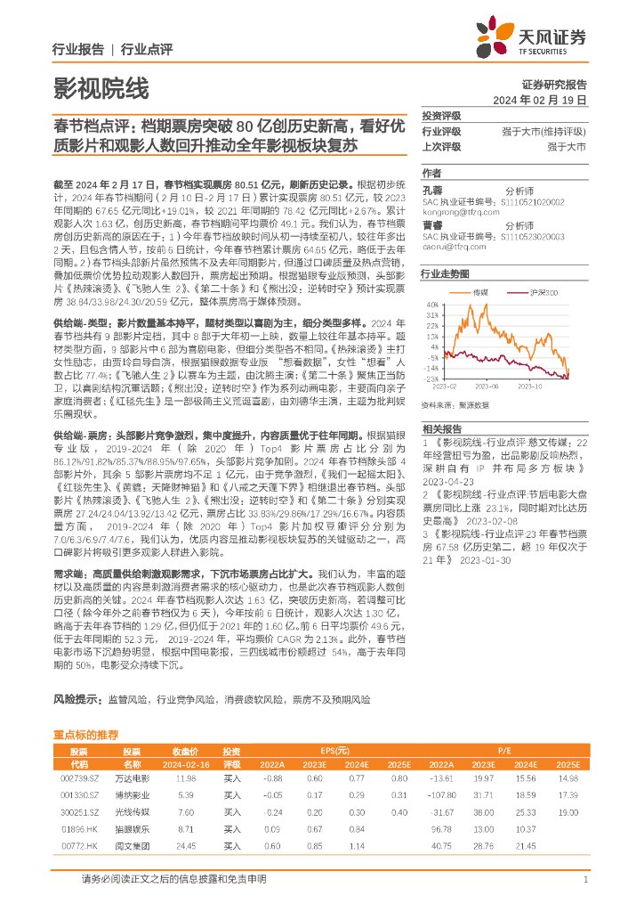 天风证券：影视院线：春节档点评：档期票房突破80亿创历史新高，看好优质影片和观影人数回升推动全年影视板块复苏
