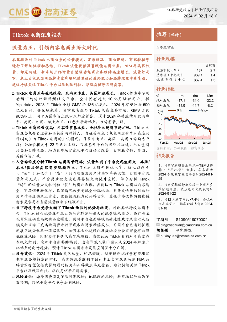 招商证券：Tiktok电商深度报告：流量为王，引领内容电商出海大时代