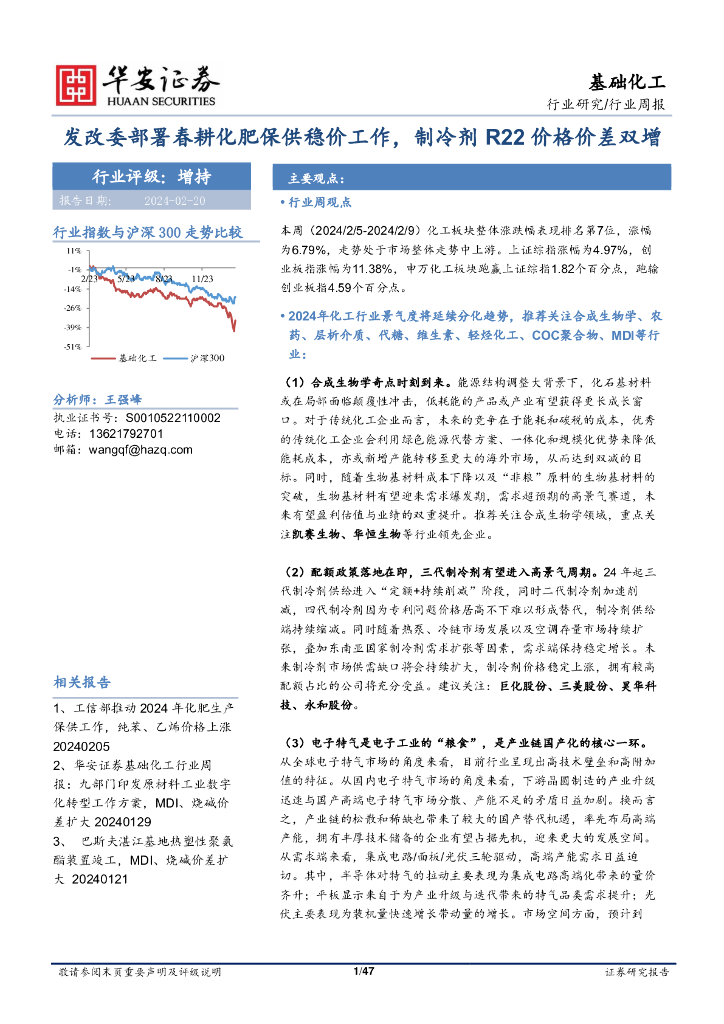 华安证券：行业研究/行业周报：发改委部署春耕化肥保供稳价工作，制冷剂 R22 价格价差双增 海报