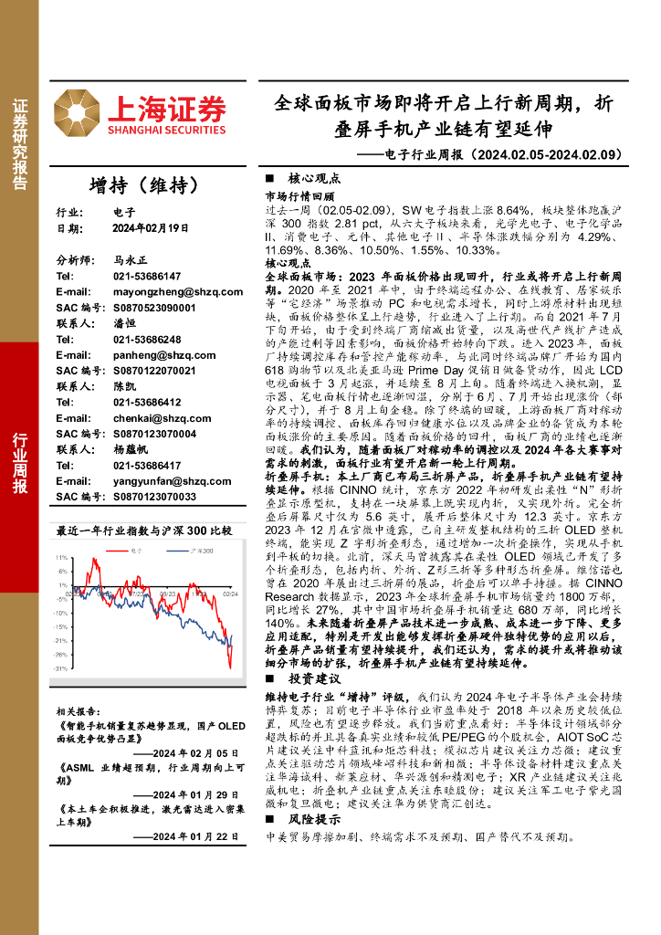上海证券：电子行业周报：全球面板市场即将开启上行新周期，折叠屏手机产业链有望延伸