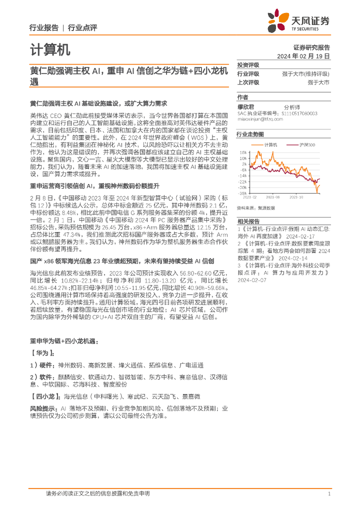 天风证券：计算机：黄仁勋强调主权AI，重申AI信创之华为链+四小龙机遇