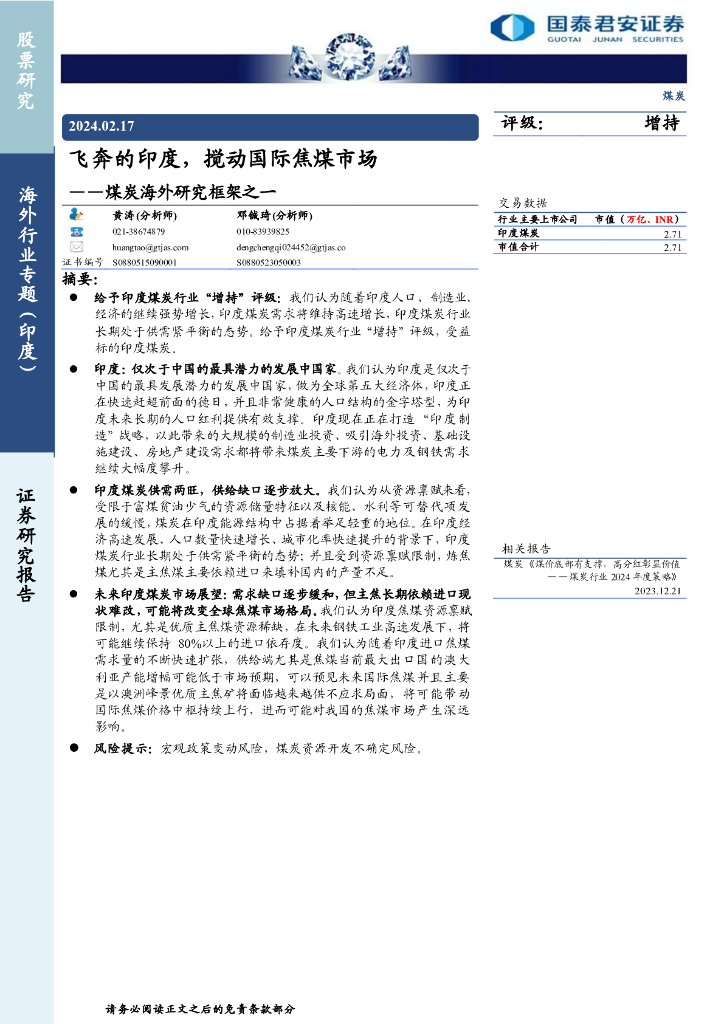 国泰君安：<em>煤炭</em>行业海外研究框架之一：飞奔的印度，搅动国际焦煤市场