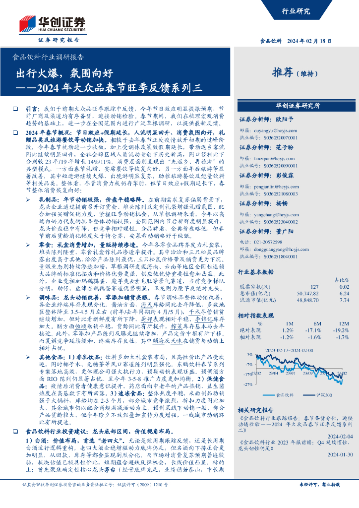 华创证券：食品饮料行业调研报告：2024年大众品春节旺季反馈系列三，出行火爆，氛围向好