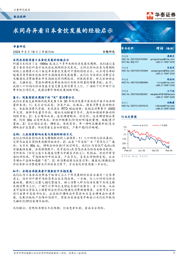 华泰证券：食品饮料行业专题研究：求同存异看日本食饮发展的经验启示