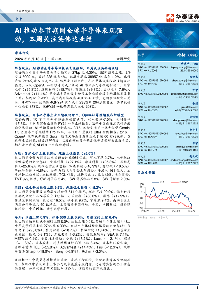 华泰证券：电子行业专题研究： AI推动春节期间全球半导体表现强劲，本周关注英伟达业绩