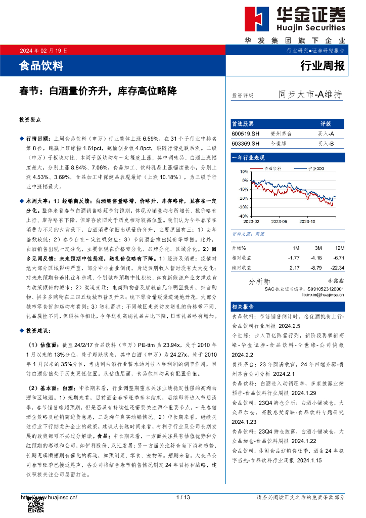 华金证券：行业周报：春节：白酒量价齐升，库存高位略降