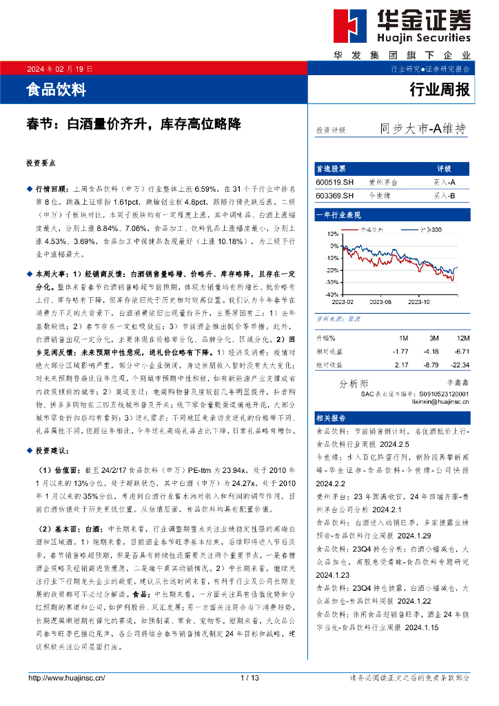 华金证券：食品饮料行业周报：春节：白酒量价齐升，库存高位略降