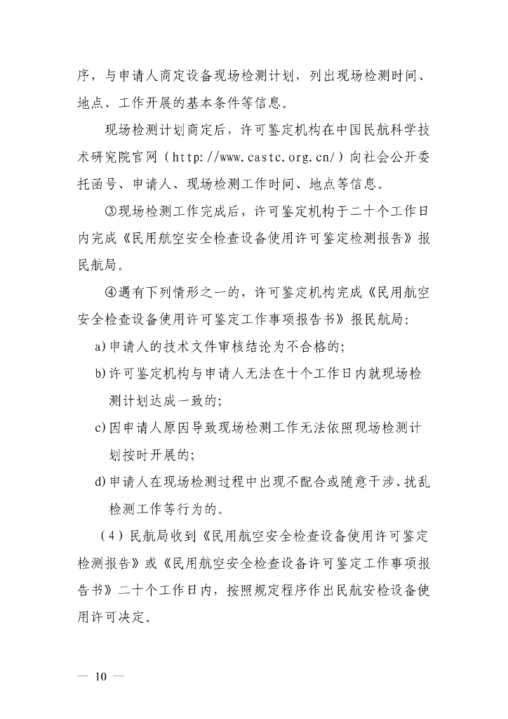 民用航空安全检查设备使用许可事项服务指南_第9页