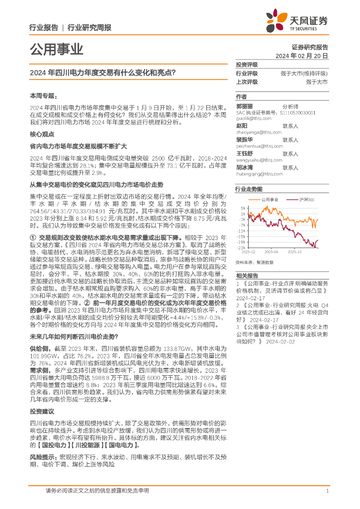 天风证券：公用事业行业周报：2024年四川电力年度交易有什么变化和亮点？