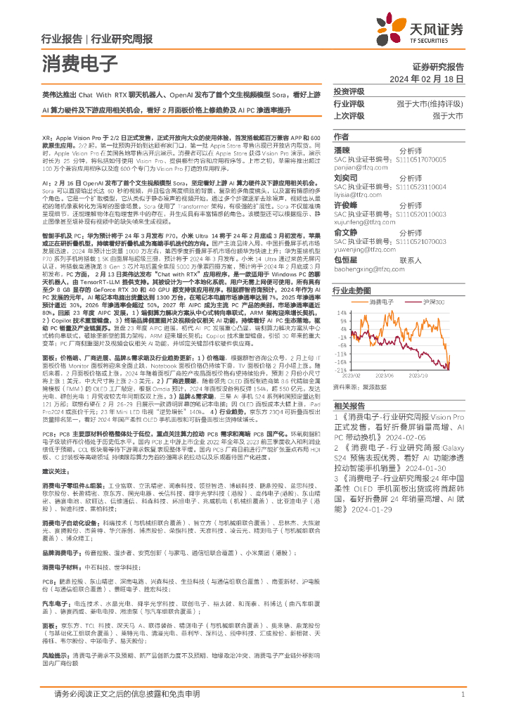 天风证券：消费电子行报告：英伟达推出Chat With RTX聊天机器人、OpenAI发布了首个文生视频模型Sora，看好上游AI算力硬件及下游应用相关机会，看好2月面板价格上修趋势及AIPC渗透率提