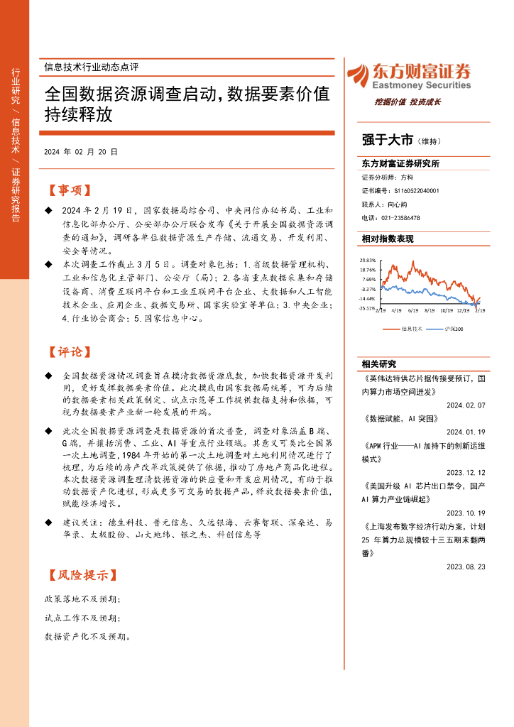 东方财富证券：信息技术行业动态点评：全国数据资源调查启动，数据要素价值持续释放