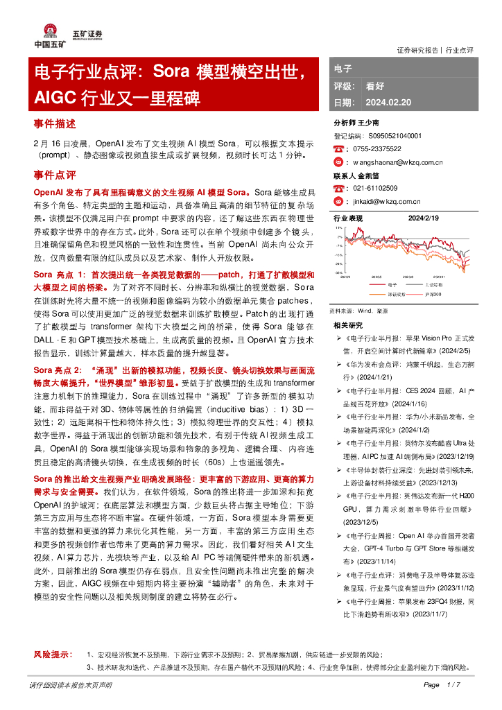 五矿证券：电子行业点评：Sora模型横空出世，AIGC行业又一里程碑