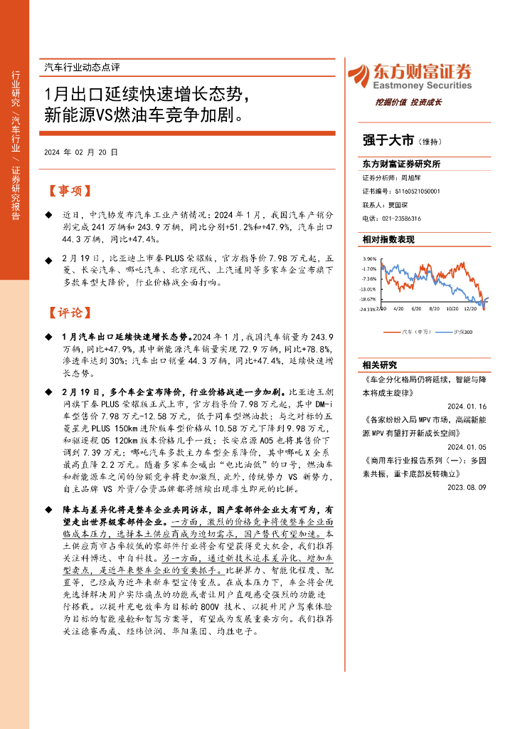 东方财富证券：汽车行业动态点评：1月出口延续快速增长态势，新能源VS燃油车竞争加剧。
