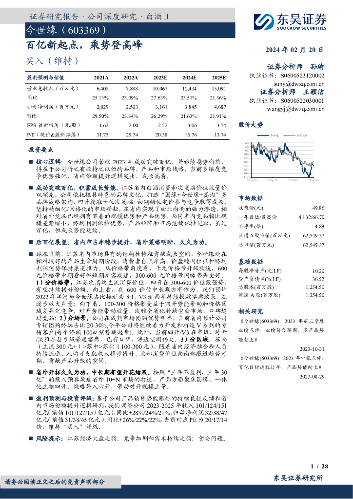 东吴证券：今世缘（603369）-百亿新起点，乘势登高峰
