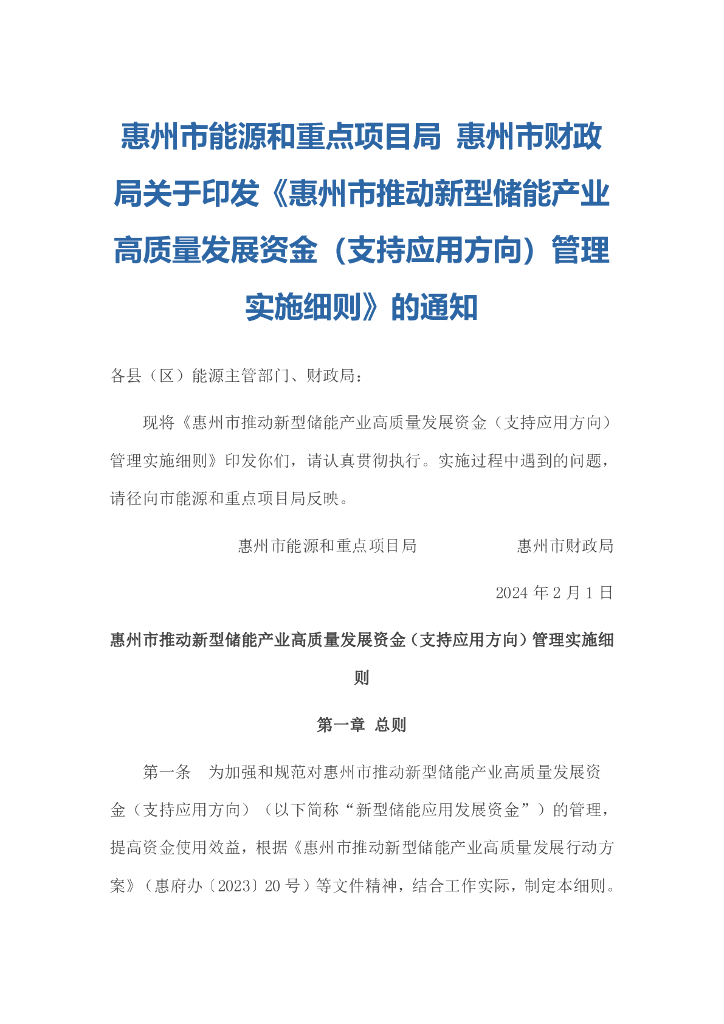 广东惠州市：惠州市推动新型储能产业高质量发展资金（支持应用方向）管理实施细则