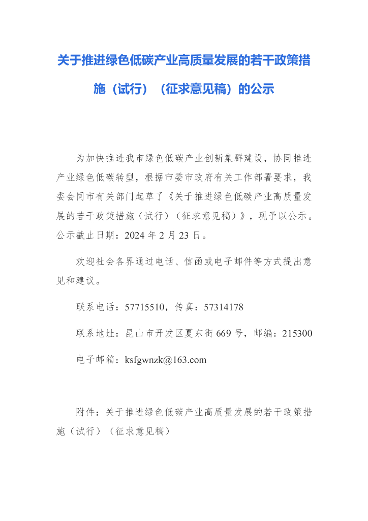 江苏昆山市：昆山市关于推进绿色低碳产业高质量发展的若干政策措施（试行）（征求意见稿）