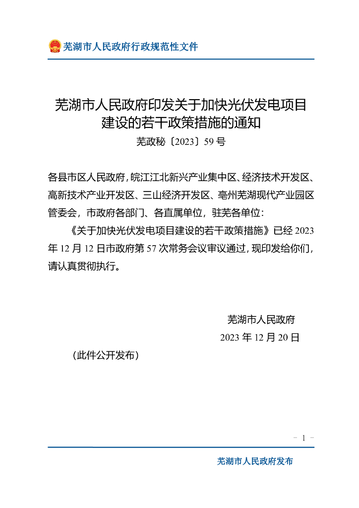安徽芜湖市：芜湖市关于加快光伏发电项目建设的若干政策措施