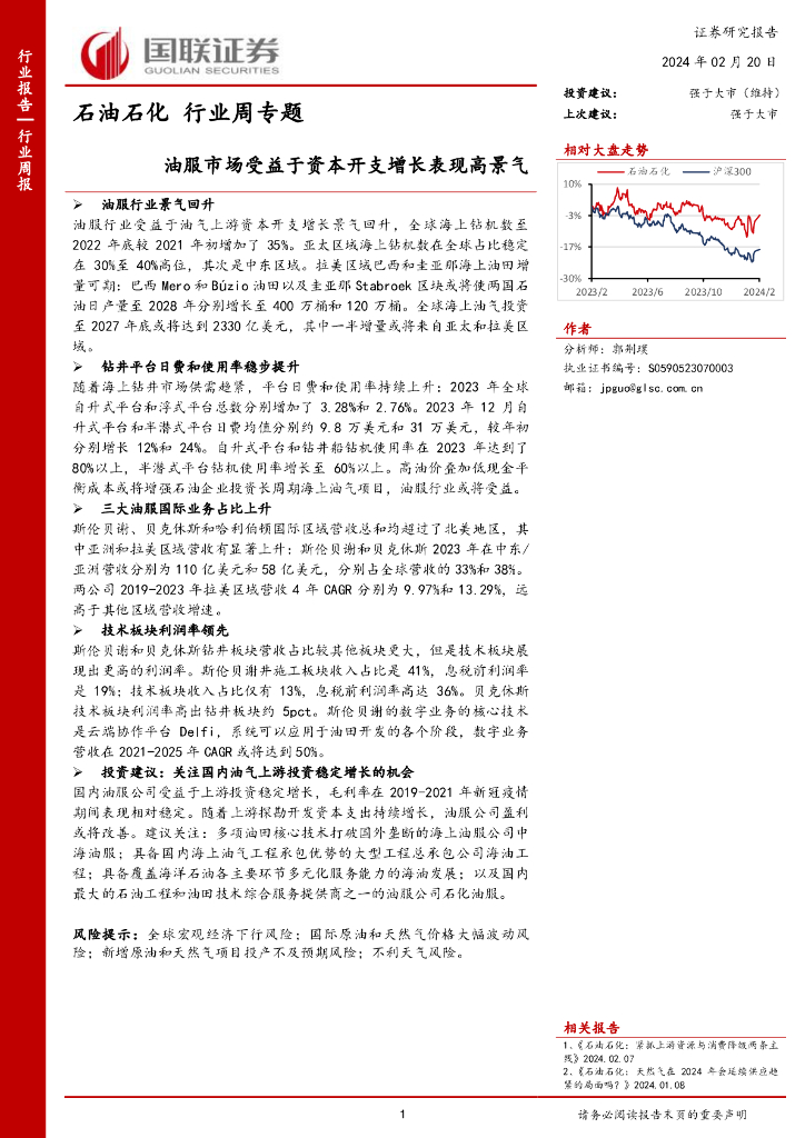 国联证券：<em>石油</em>石化行业周专题：油服市场受益于资本开支增长表现高景气