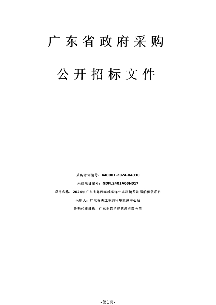 粤西海域海洋生态环境监测船舶租赁项目