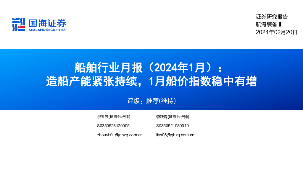 国海证券：船舶行业月报（2024年1月）：造船产能紧张持续，1月船价指数稳中有增